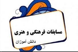 درخششی دیگر در برگ زرین آموزش و پرورش گچساران/10دانش اموز گچسارانی در میان برترین های مسابقات فرهنگی هنری کشور+اسامی
